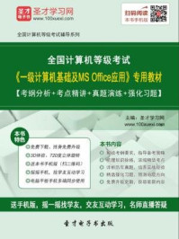 2016年9月全国计算机等级考试《一级计算机基础及MS Office应用》专用教材