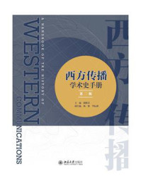西方传播学术史手册(第2版)