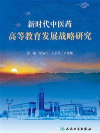 新时代中医药高等教育发展战略研究