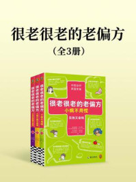 很老很老的老偏方(全3册)