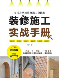 装修施工实战手册