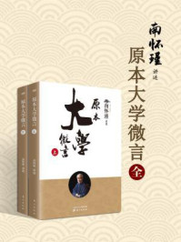 原本大学微言(南师审定本、上下册)