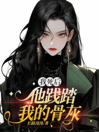 我死后，他践踏我的骨灰