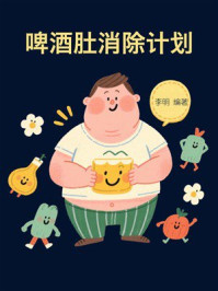 啤酒肚消除计划