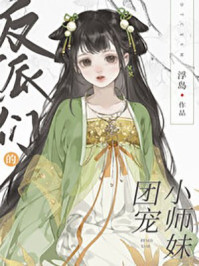 反派们的团宠小师妹