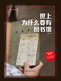 世上为什么要有图书馆