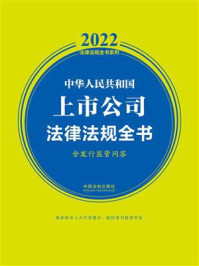中华人民共和国上市公司法律法规全书（含发行监管问答）（2022年版）