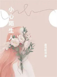 小心陌生人