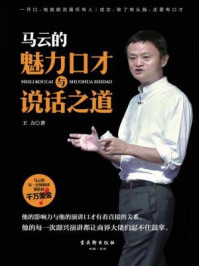马云的魅力口才与说话之道