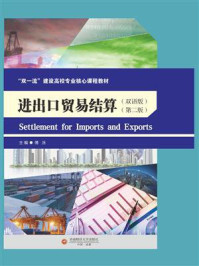 进出口贸易结算.Settlement for Imports and Exports（双语版第2版）