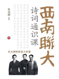 西南联大诗词通识课