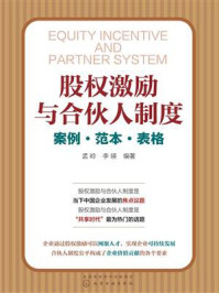 股权激励与合伙人制度:案例·范本·表格