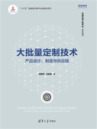 大批量定制技术:产品设计、制造与供应链
