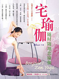 宅瑜伽:随时随地恋瑜伽