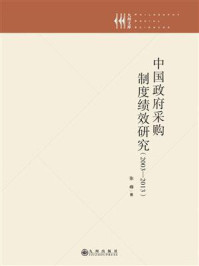 中国政府采购制度绩效研究（2003—2013）