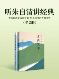 听朱自清讲经典2册（听朱自清讲古代诗歌，听朱自清讲古典文学）