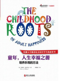 童年,人生幸福之源:培养乐观的方法