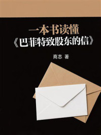 一本书读懂《巴菲特致股东的信》