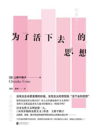 为了活下去的思想