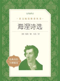 海涅诗选（语文阅读推荐丛书）