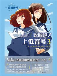 吹响吧！上低音号3 北宇治高中吹奏乐部最大的危机