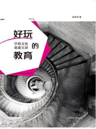 好玩的教育:学校文化重建五讲