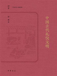 中国古代礼仪文明