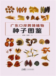 广东口岸跨境植物种子图鉴