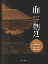 血朝廷