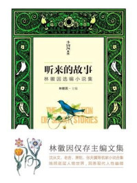 听来的故事(林徽因选编小说集)