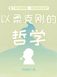 以柔克刚的哲学