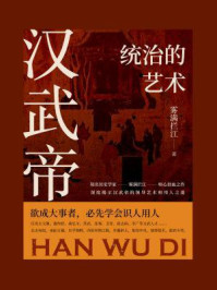 汉武帝:统治的艺术