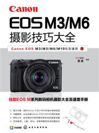 Canon EOS M3／M6摄影技巧大全