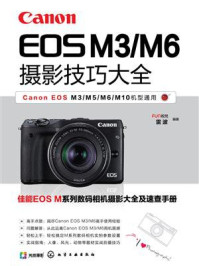 Canon EOS M3/M6摄影技巧大全