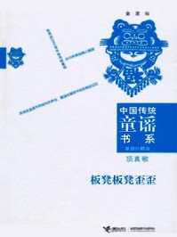 中国传统童谣书系顶真歌