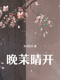 晚茉晴开