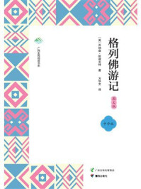 格列佛游记·图文版