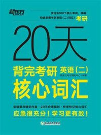 20天背完考研英语(二)核心词汇(2023新版)