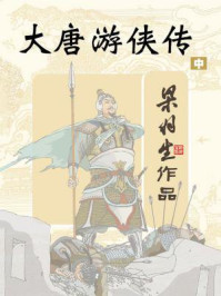 大唐游侠传（中）