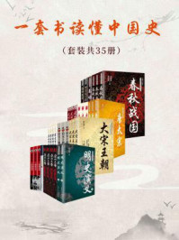 一套书读懂中国史(套装共35册)