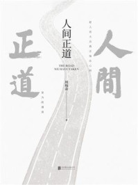 人间正道