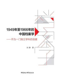 1949年至1966年的中国档案学：作为一门独立学科的创建