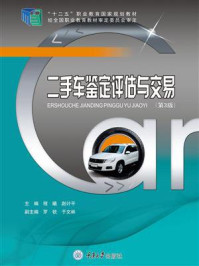 二手车鉴定评估与交易(第3版)