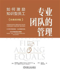 专业团队的管理：如何激励知识型员工