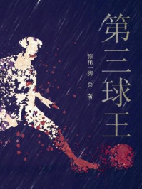 开局顶级预判，我是第三球王