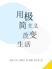 用极简主义改变生活