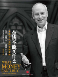 金钱不能买什么:金钱与公正的正面交锋