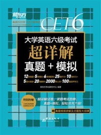 大学英语六级考试超详解真题+模拟