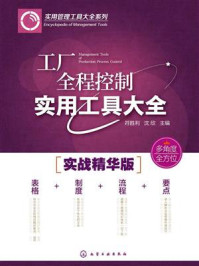 工厂全程控制实用工具大全
