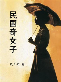 民国奇女子
